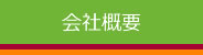 会社概要 | 開成図書出版