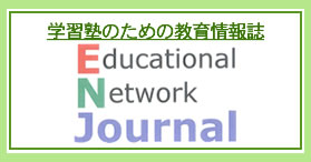 学習塾のための教育情報誌エデュケーショナルネットワークジャーナル