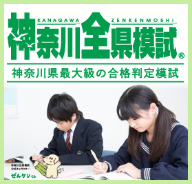 神奈川全県模試受験申込受付中です。