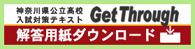 解答用紙ダウンロード - Get Through(神奈川県公立高校入試対策テキスト)