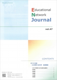 エデュケーショナルネットワーク ジャーナル vol.47