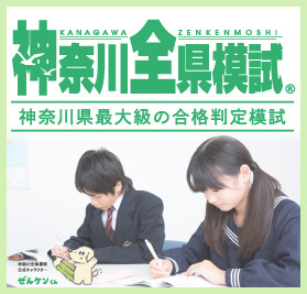神奈川全県模試受験申込受付中です。