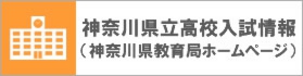神奈川県立高校入試情報