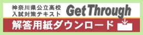 解答用紙ダウンロード - Get Through(神奈川県公立高校入試対策テキスト)