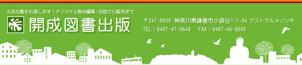 開成図書出版 元気な塾を応援します!オリジナル教材編集・出版から販売まで|鎌倉市小袋谷1-7-34 アストラルメゾン1F