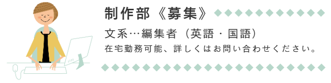 制作部《編集者募集》